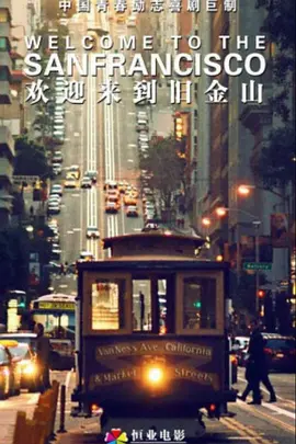 欢迎来到旧金山 (2025)